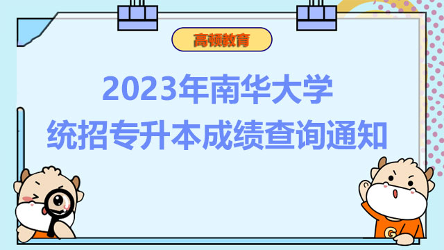 2023年南华大学统招专升本成绩查询通知