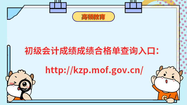 初级会计成绩成绩合格单查询入口：http://kzp.mof.gov.cn/
