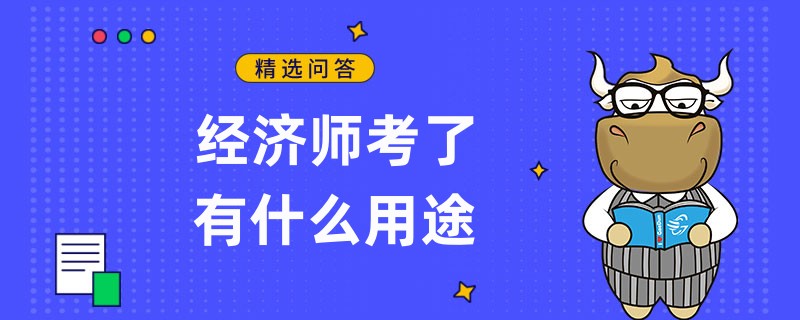 經(jīng)濟師考了有什么用途？用處多多！