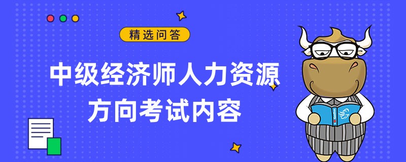 中級(jí)經(jīng)濟(jì)師人力資源方向考試內(nèi)容