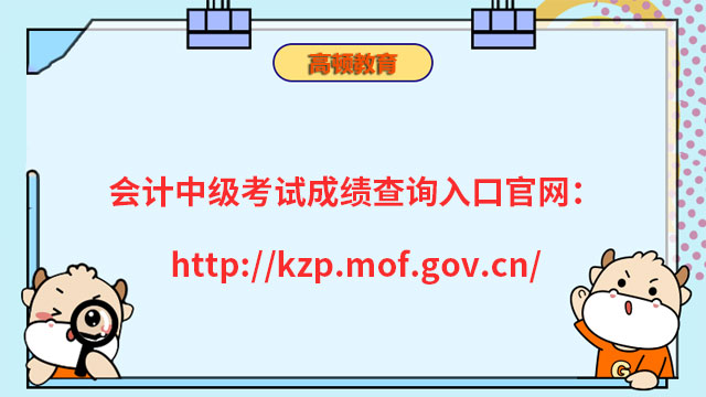 会计中级考试成绩查询入口官网：http://kzp.mof.gov.cn/
