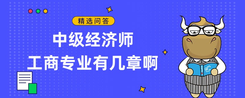 中級(jí)經(jīng)濟(jì)師工商專業(yè)有幾章啊