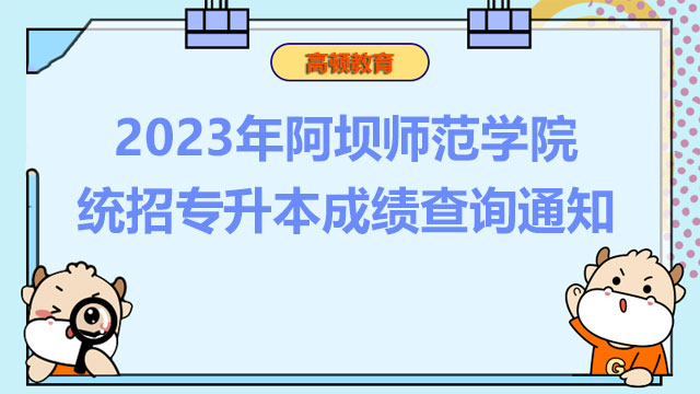 2023年阿坝师范学院统招专升本成绩查询通知