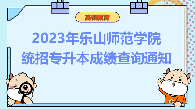 2023年乐山师范学院统招专升本成绩查询通知