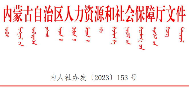 官宣：2023年內(nèi)蒙古高級經(jīng)濟(jì)師職稱評審?fù)ㄖ? /></a></div>
												<div   id=