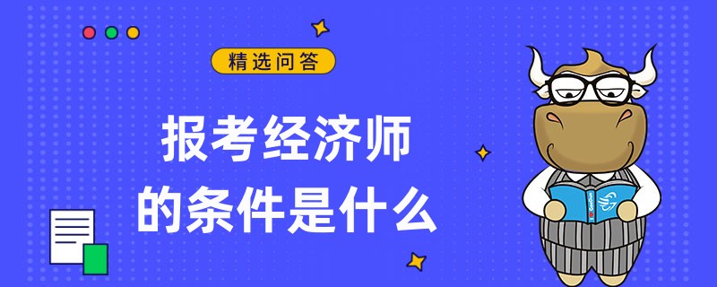 报考经济师的条件是什么