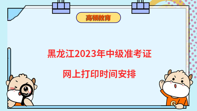 黑龙江2023年中级准考证网上打印时间安
