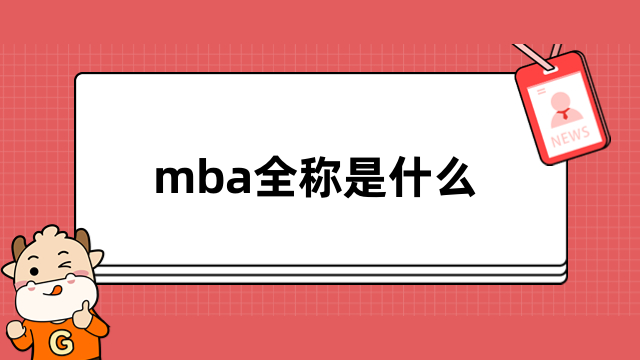 mba全稱是什么