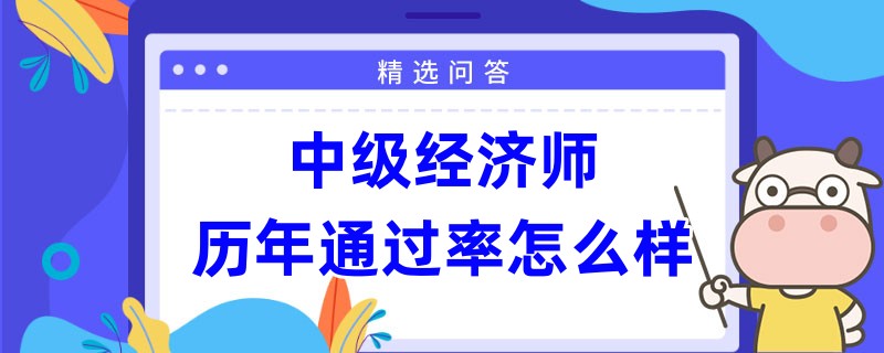 中级经济师历年通过率怎么样