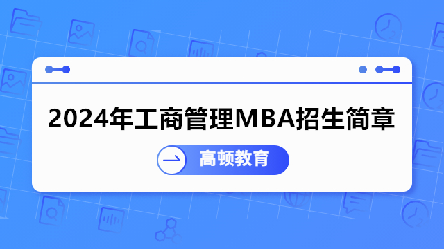 官方发布！2024年对外经济贸易大学（MBA）工商管理硕士招生简章！