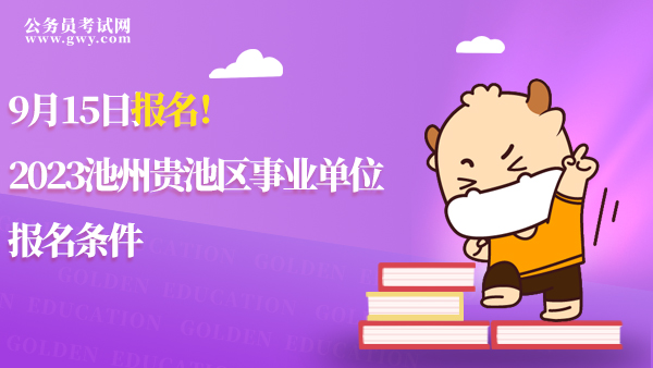 2023池州貴池區(qū)事業(yè)單位報名條件
