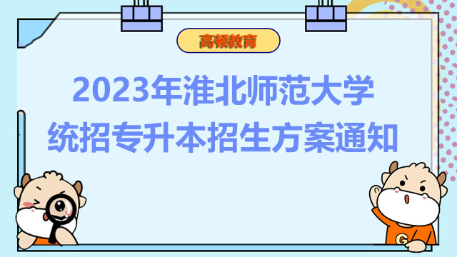 2023年淮北师范大学统招专升本招生方案通知
