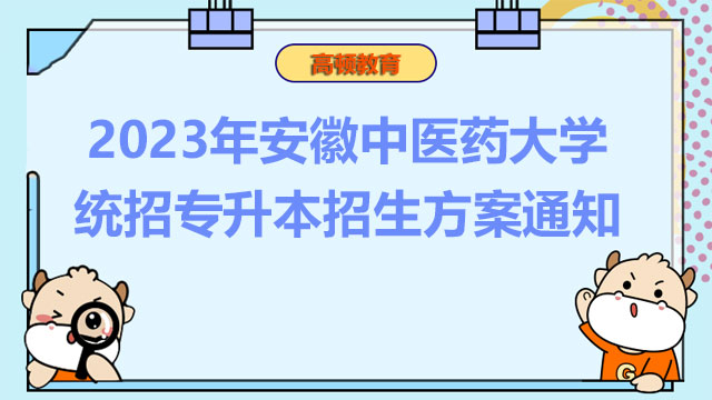 2023年安徽中医药大学统招专升本招生方案通知