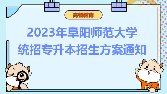 2023年阜阳师范大学统招专升本招生方案通知