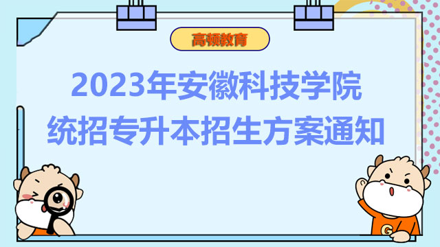 2023年安徽科技学院统招专升本招生方案通知