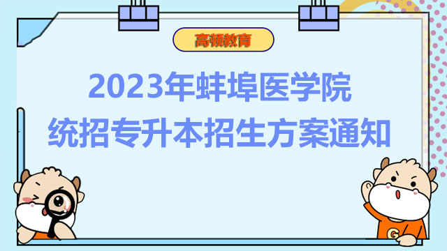 2023年蚌埠医学院统招专升本招生方案通知