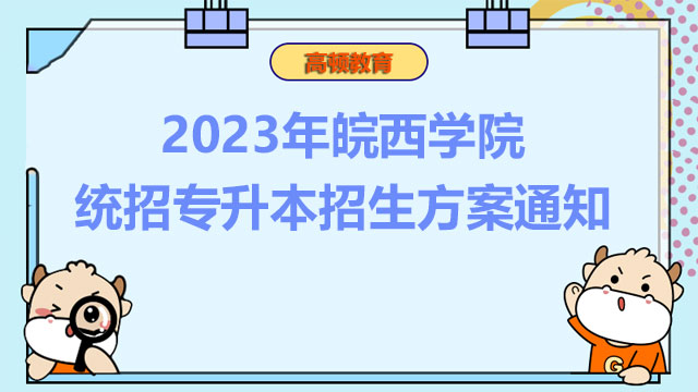 2023年皖西学院统招专升本招生方案通知