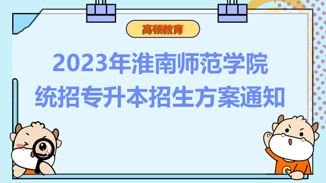 2023年淮南师范学院统招专升本招生方案通知