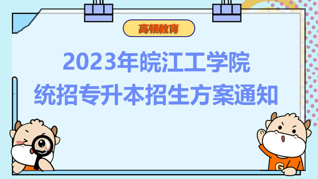 2023年皖江工学院统招专升本招生方案通知