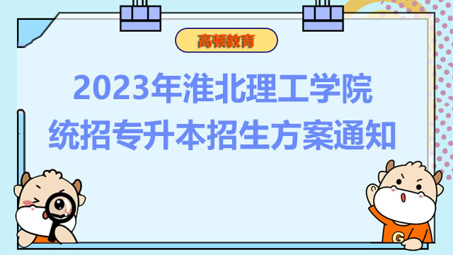 2023年淮北理工学院统招专升本招生方案通知