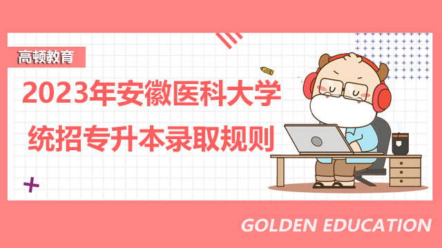 2023年安徽医科大学统招专升本录取规则