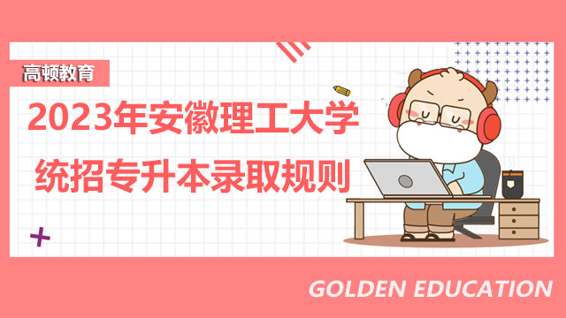 2023年安徽理工大学统招专升本录取规则
