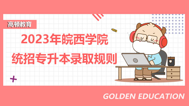 2023年皖西学院统招专升本录取规则