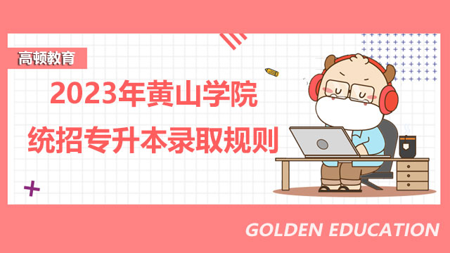 2023年黄山学院统招专升本录取规则