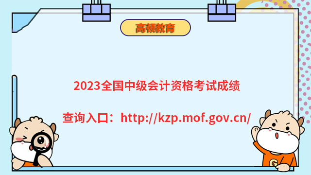 2023全国中级会计资格考试成绩查询入口：http://kzp.mof.gov.cn/