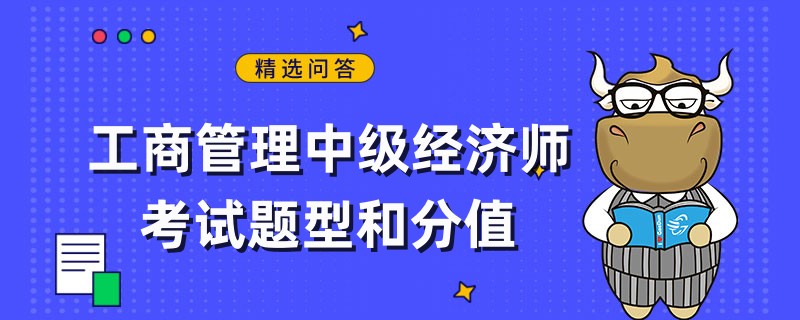 工商管理中級經(jīng)濟(jì)師考試題型和分值