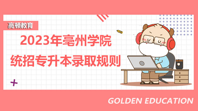 2023年亳州学院统招专升本录取规则