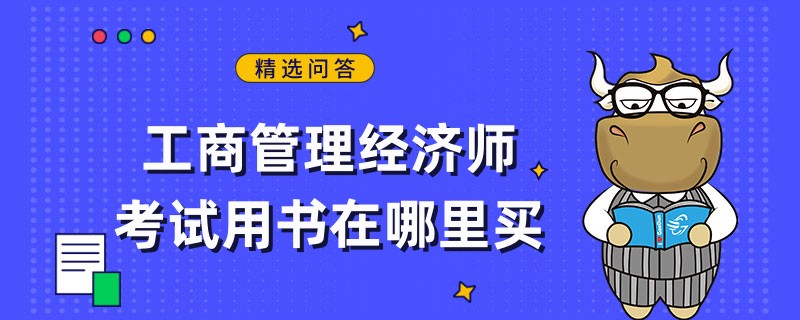 工商管理經(jīng)濟(jì)師考試用書在哪里買