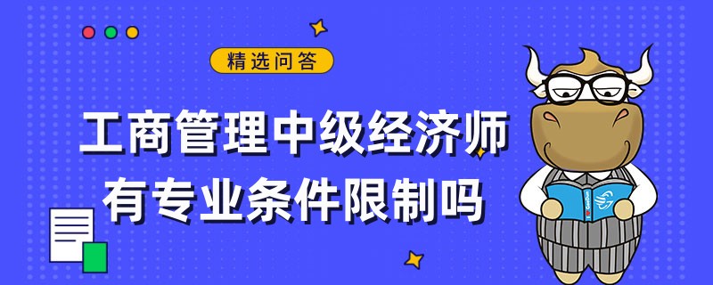 工商管理中級(jí)經(jīng)濟(jì)師有專業(yè)條件限制嗎