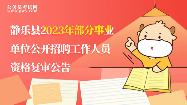 2023年山西省静乐县部分事业单位公开招聘工作人员资格复审公告