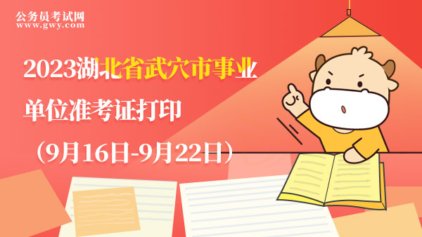 2023湖北省事业单位准考证打印