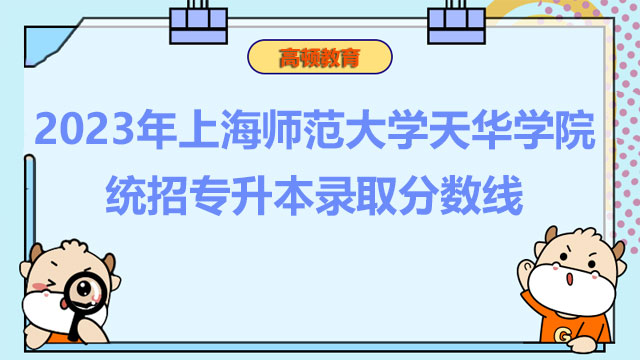 2023年上海师范大学天华学院统招专升本录取分数线