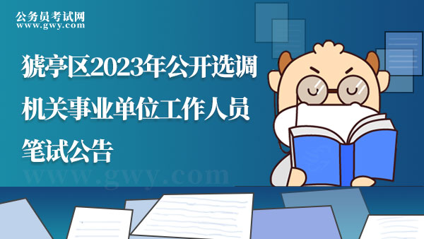 2023年湖北省猇亭區(qū)公開選調(diào)機(jī)關(guān)事業(yè)單位工作人員筆試公告