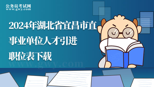 2024年湖北省宜昌市直事业单位人才引进职位表下载