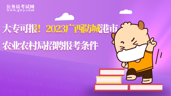 2023廣西防城港市農(nóng)業(yè)農(nóng)村局招聘報(bào)考條