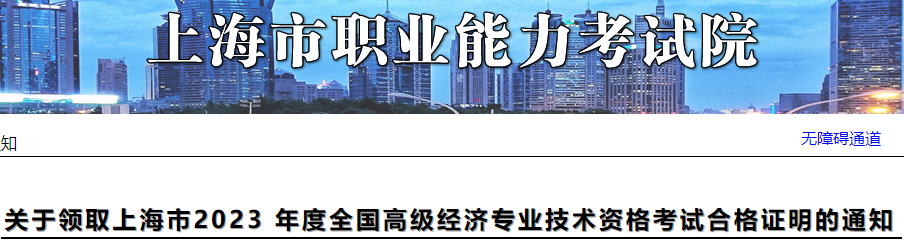最新：上海2023年高级经济师考试合格证明领取通知！