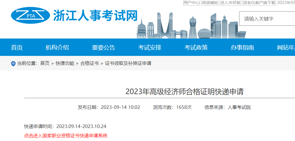 2024年浙江高级经济师合格证明邮寄申请时间：9月14日-10月24日