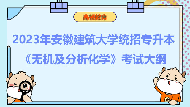 2023年安徽建筑大学统招专升本《无机及分析化学》考试大纲