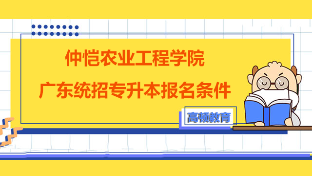 2023年仲恺农业工程学院广东统招专升本报名条件