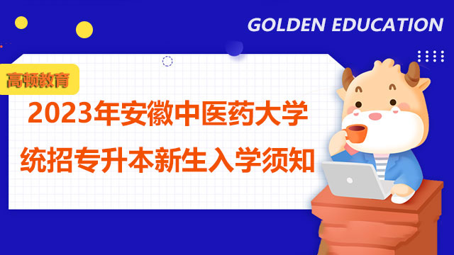 2023年安徽中医药大学统招专升本新生入学须知