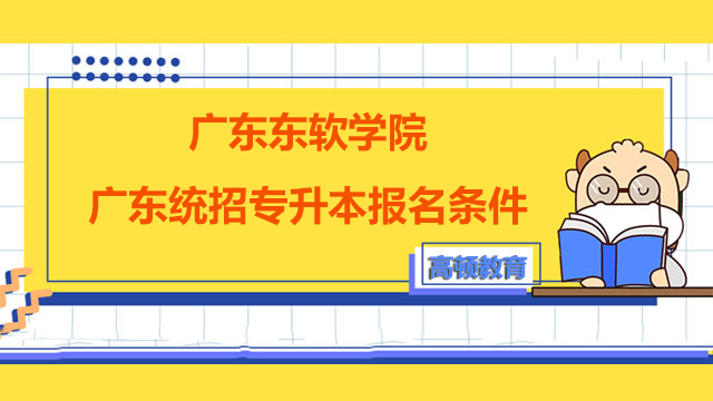 2023年广东东软学院广东统招专升本报名条件