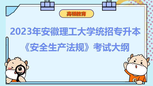 2023年安徽理工大学统招专升本《安全生产法规》考试大纲