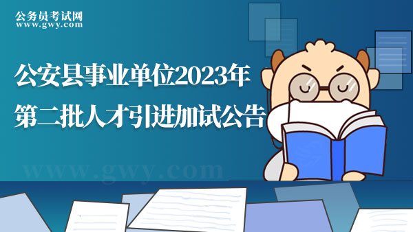 2023年湖北省公安縣事業(yè)單位人才引進(jìn)筆試加試公告