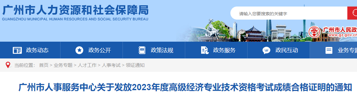 2023年广州高级经济师考试合格证明发放通知！