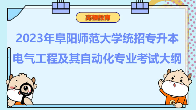 2023年阜阳师范大学统招专升本电气工程及其自动化专业考试大纲