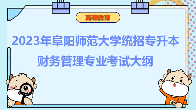2023年阜阳师范大学统招专升本财务管理专业考试大纲